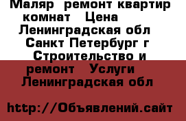 Маляр, ремонт квартир,комнат › Цена ­ 100 - Ленинградская обл., Санкт-Петербург г. Строительство и ремонт » Услуги   . Ленинградская обл.